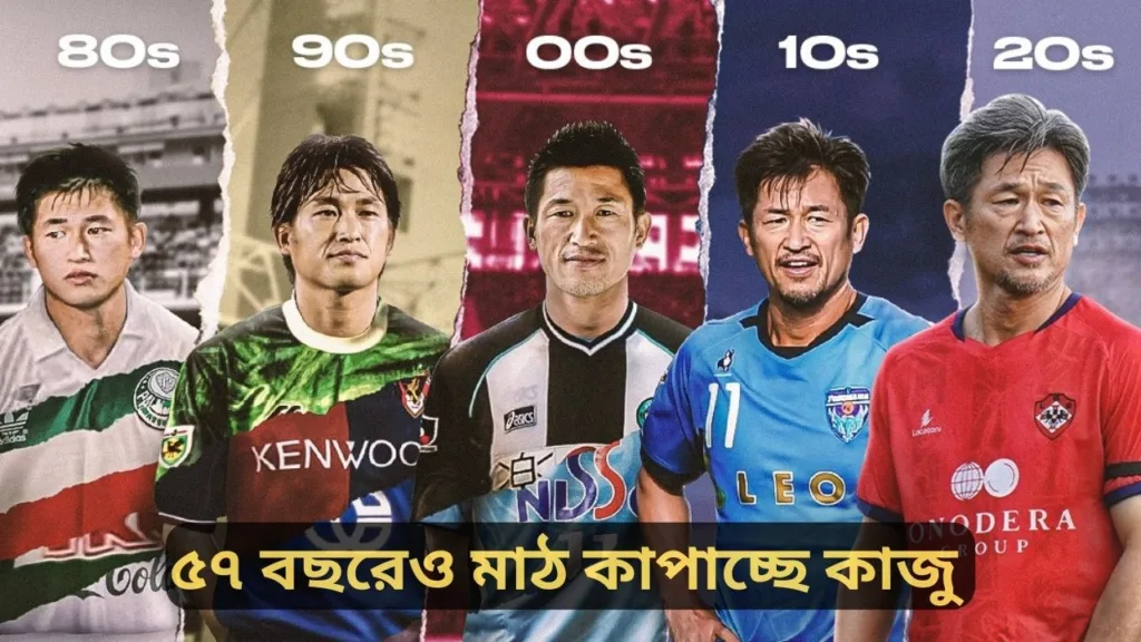 Kazuyoshi Miura Biography and Details in Bangla