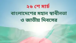 26 March Independence Day of Bangladesh