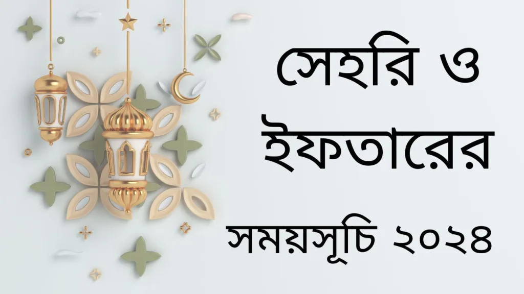 Sehri and Iftar Schedule 2024 Bangladesh