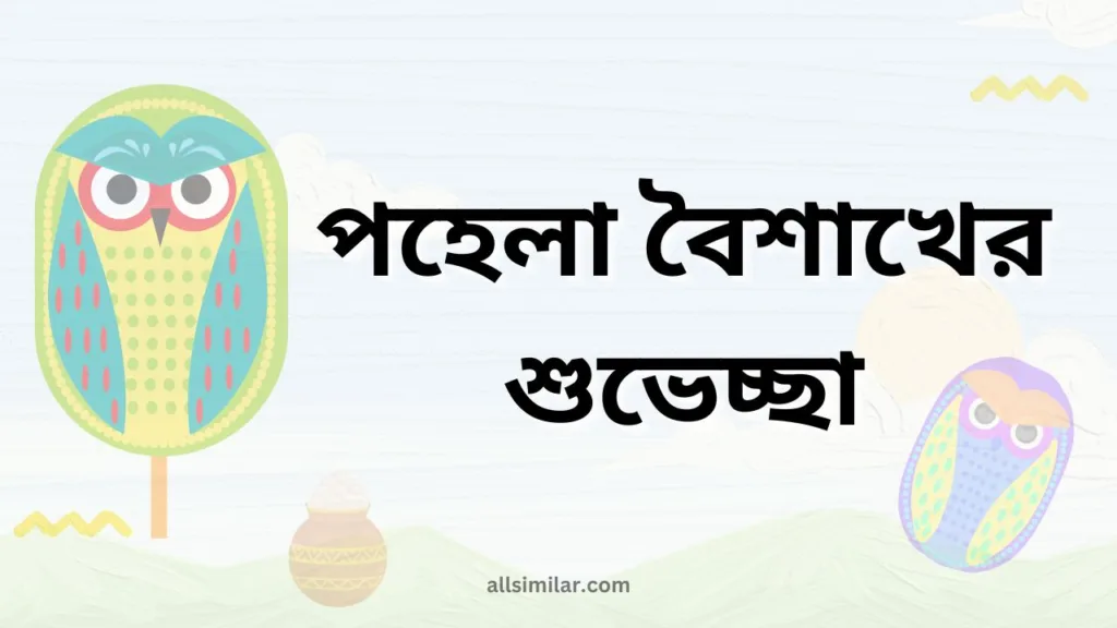 Pohela Boishakh Bangla Wishes